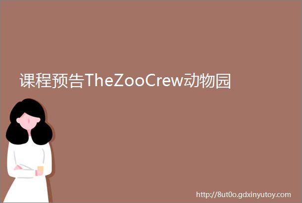 课程预告TheZooCrew动物园