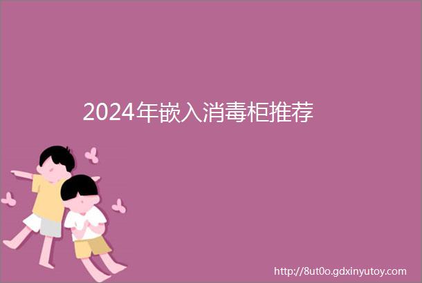 2024年嵌入消毒柜推荐