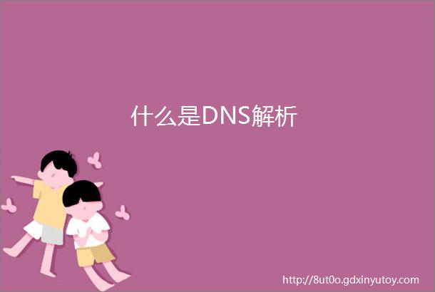 什么是DNS解析