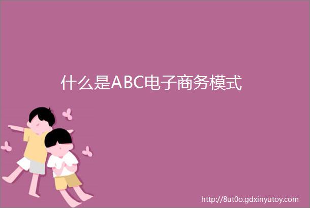 什么是ABC电子商务模式