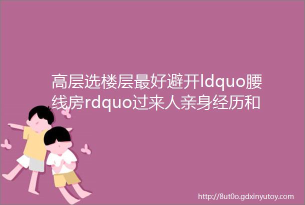 高层选楼层最好避开ldquo腰线房rdquo过来人亲身经历和教训告诉你