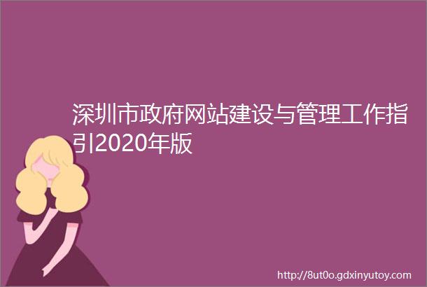 深圳市政府网站建设与管理工作指引2020年版