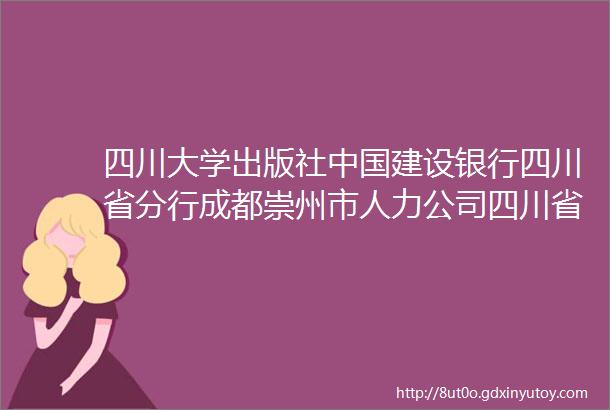 四川大学出版社中国建设银行四川省分行成都崇州市人力公司四川省八一康复中心四川省康复医院医师技师公开招聘公告