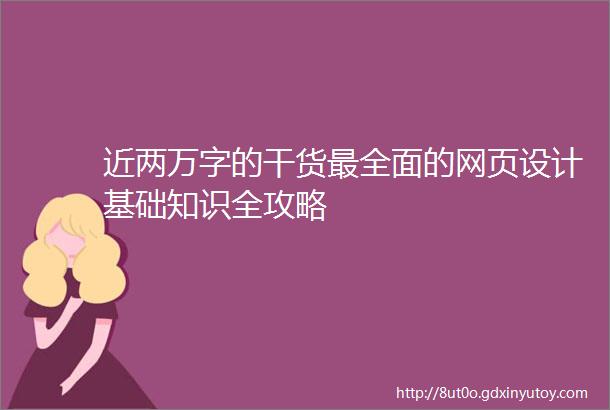 近两万字的干货最全面的网页设计基础知识全攻略