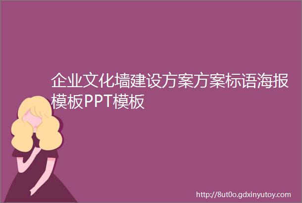 企业文化墙建设方案方案标语海报模板PPT模板