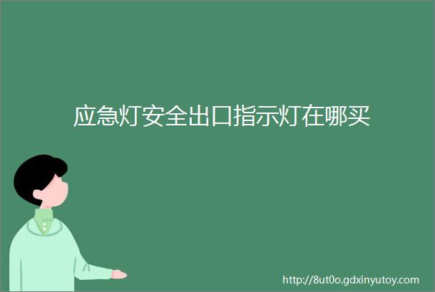 应急灯安全出口指示灯在哪买