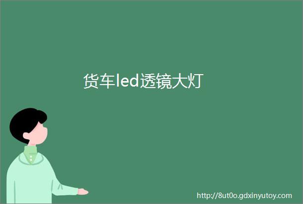 货车led透镜大灯