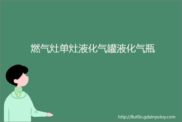 燃气灶单灶液化气罐液化气瓶