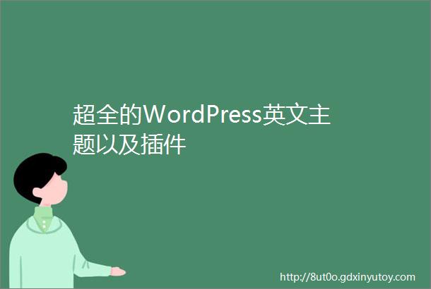 超全的WordPress英文主题以及插件