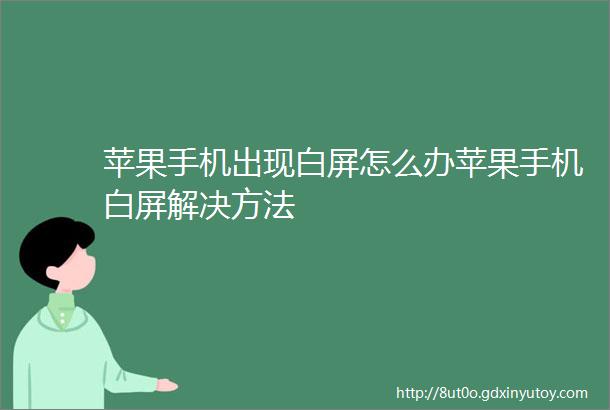 苹果手机出现白屏怎么办苹果手机白屏解决方法