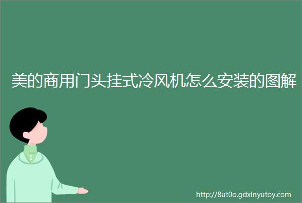 美的商用门头挂式冷风机怎么安装的图解