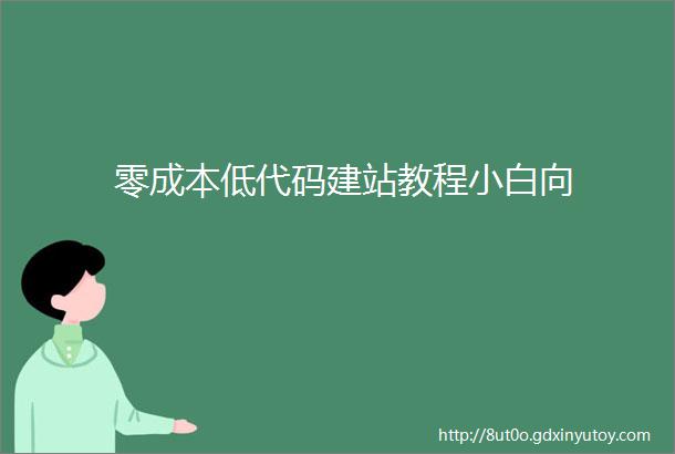 零成本低代码建站教程小白向