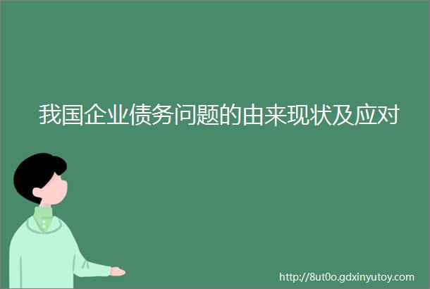 我国企业债务问题的由来现状及应对