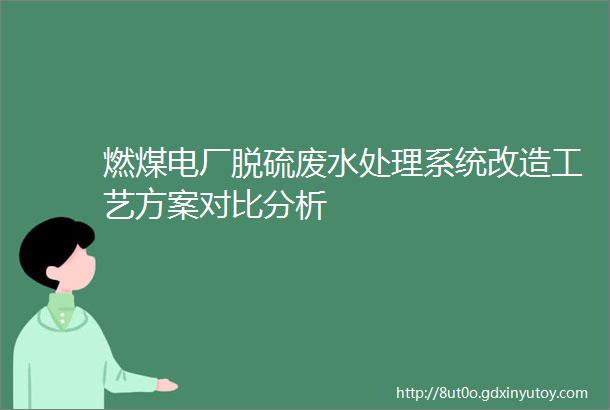 燃煤电厂脱硫废水处理系统改造工艺方案对比分析