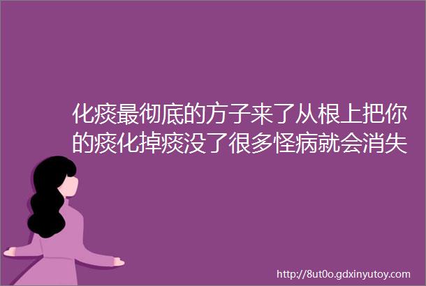 化痰最彻底的方子来了从根上把你的痰化掉痰没了很多怪病就会消失