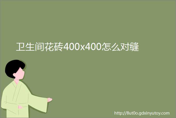 卫生间花砖400x400怎么对缝