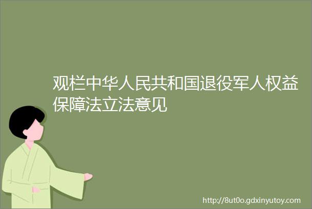 观栏中华人民共和国退役军人权益保障法立法意见