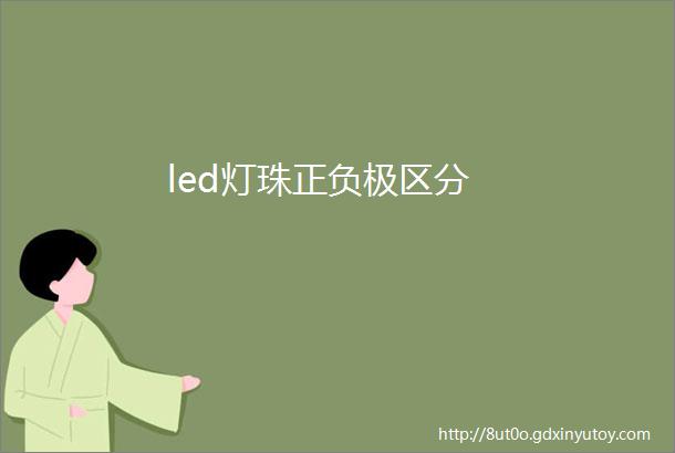 led灯珠正负极区分