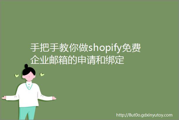 手把手教你做shopify免费企业邮箱的申请和绑定