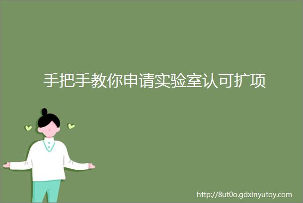 手把手教你申请实验室认可扩项