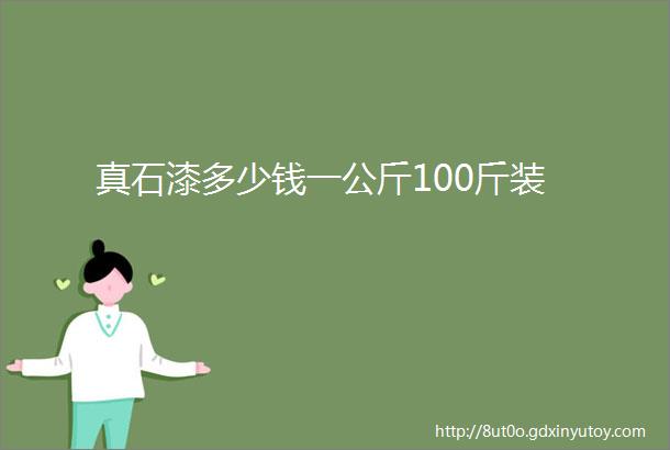 真石漆多少钱一公斤100斤装