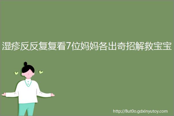 湿疹反反复复看7位妈妈各出奇招解救宝宝