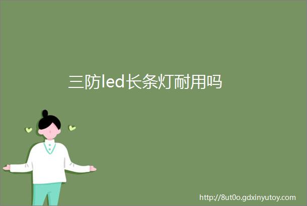 三防led长条灯耐用吗