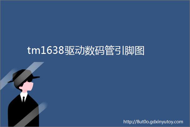 tm1638驱动数码管引脚图