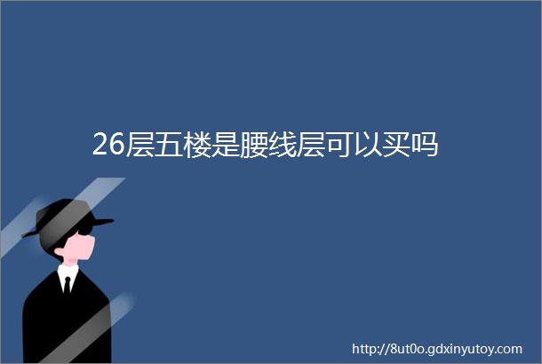 26层五楼是腰线层可以买吗