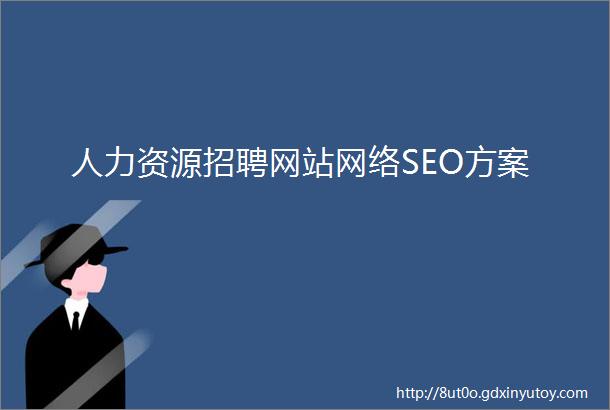 人力资源招聘网站网络SEO方案