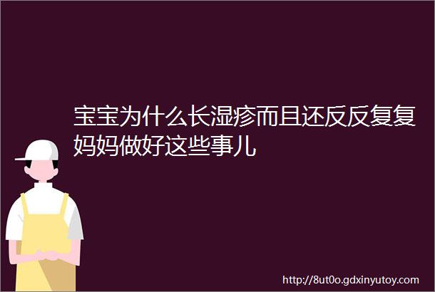 宝宝为什么长湿疹而且还反反复复妈妈做好这些事儿