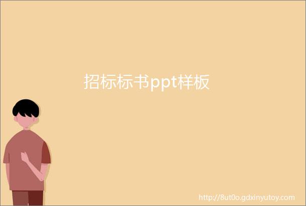 招标标书ppt样板