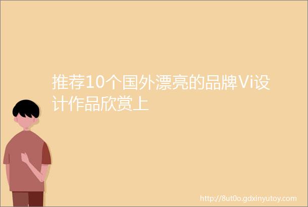 推荐10个国外漂亮的品牌Vi设计作品欣赏上