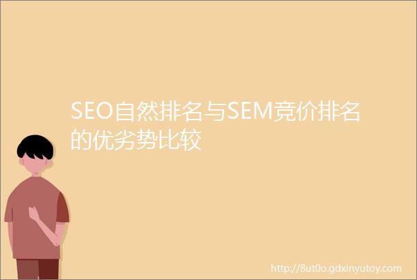 SEO自然排名与SEM竞价排名的优劣势比较