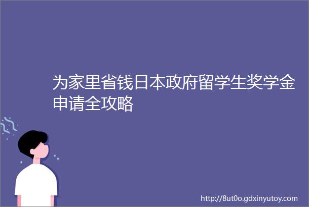 为家里省钱日本政府留学生奖学金申请全攻略