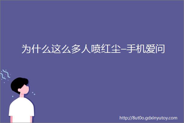 为什么这么多人喷红尘–手机爱问