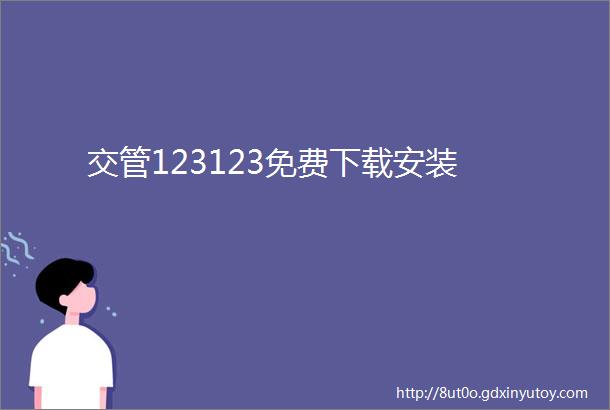 交管123123免费下载安装