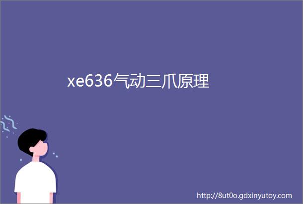 xe636气动三爪原理