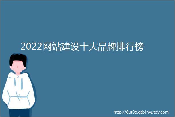 2022网站建设十大品牌排行榜