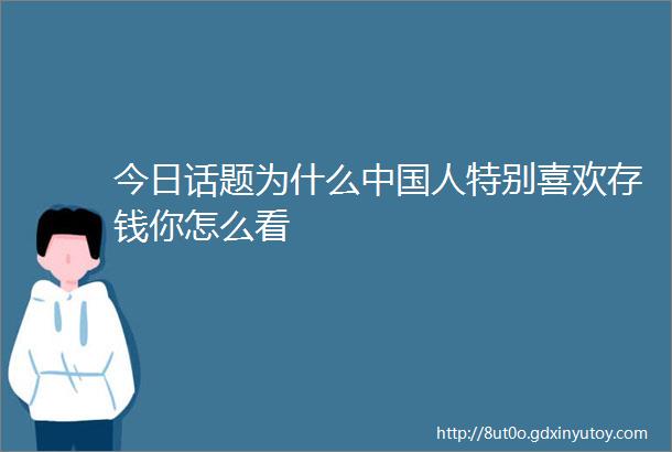 今日话题为什么中国人特别喜欢存钱你怎么看