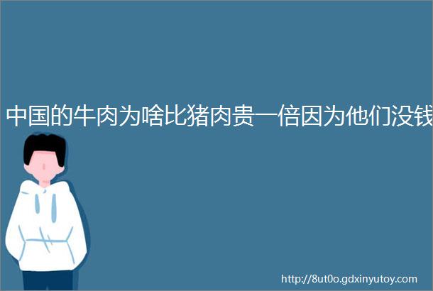 中国的牛肉为啥比猪肉贵一倍因为他们没钱