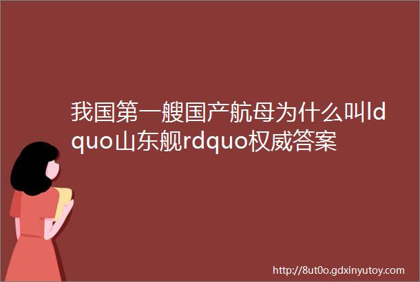 我国第一艘国产航母为什么叫ldquo山东舰rdquo权威答案来了