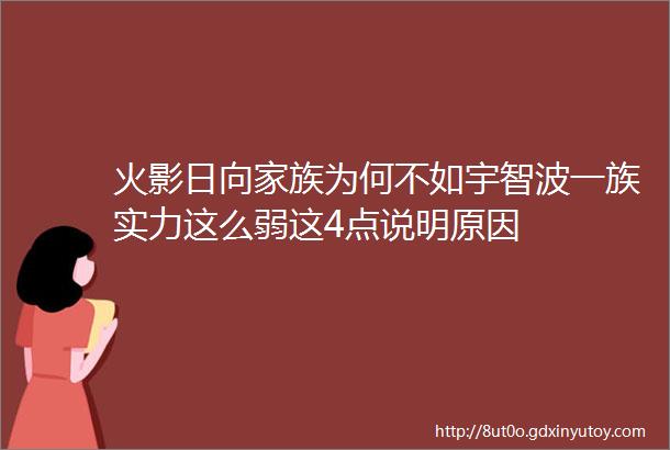 火影日向家族为何不如宇智波一族实力这么弱这4点说明原因