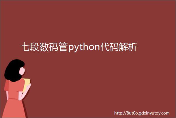 七段数码管python代码解析