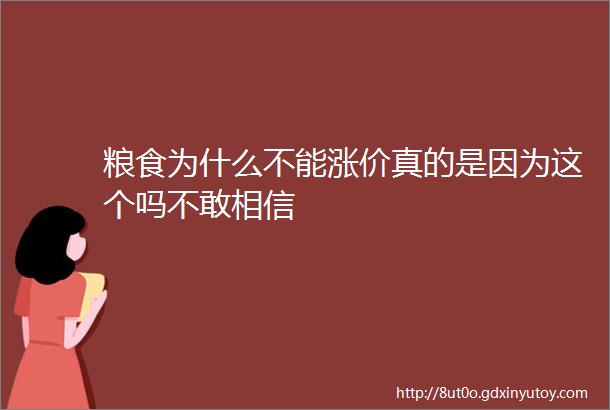 粮食为什么不能涨价真的是因为这个吗不敢相信