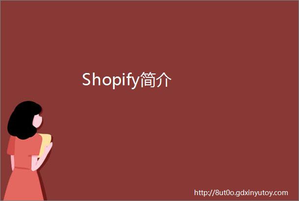 Shopify简介