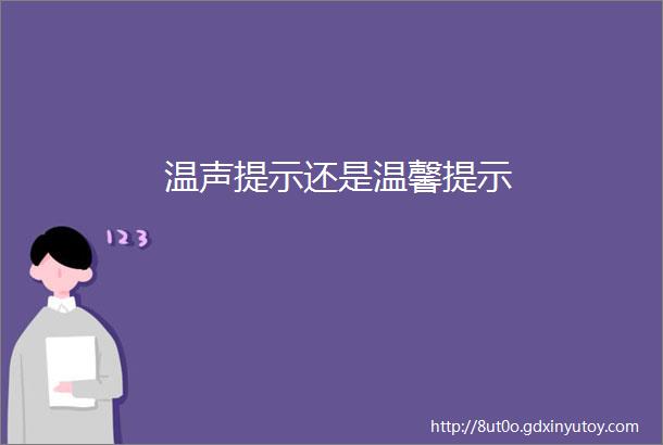 温声提示还是温馨提示