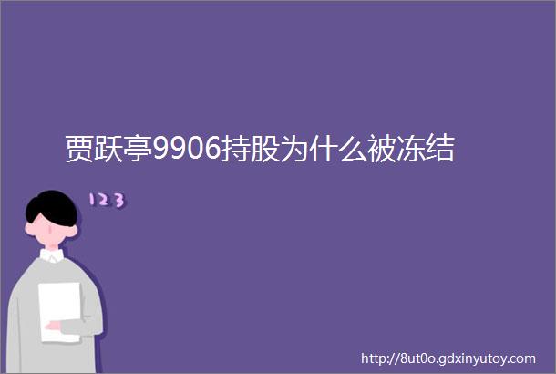 贾跃亭9906持股为什么被冻结