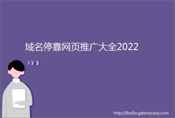 域名停靠网页推广大全2022