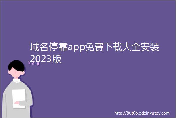 域名停靠app免费下载大全安装2023版